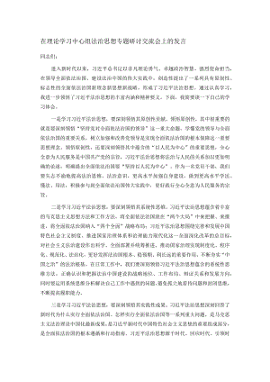 在理论学习中心组法治思想专题研讨交流会上的发言.docx