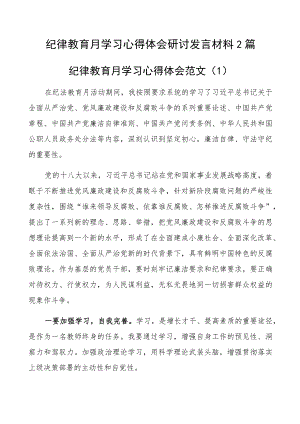 纪律教育月学习心得体会研讨发言材料2篇.docx