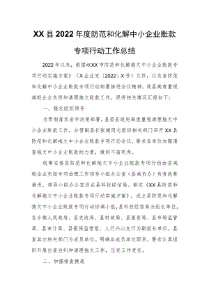 XX县2022年度防范和化解中小企业账款专项行动工作总结.docx