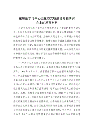 在理论学习中心组生态文明建设专题研讨会上的发言材料.docx