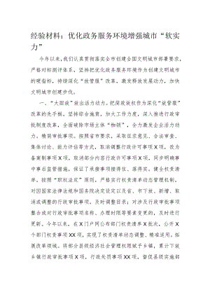 经验材料：优化政务服务环境增强城市“软实力”.docx