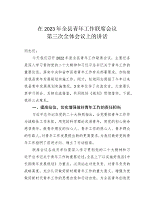 在2023年全县青年工作联席会议第三次全体会议上的讲话.docx