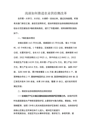 浅谈如何推进农业供给侧改革 .docx