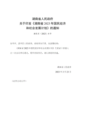 《湖南省2023年国民经济和社会发展计划》.docx