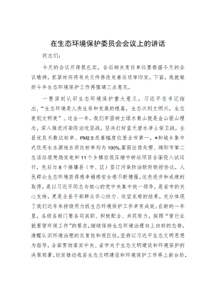 在生态环境保护委员会会议上的讲话.docx