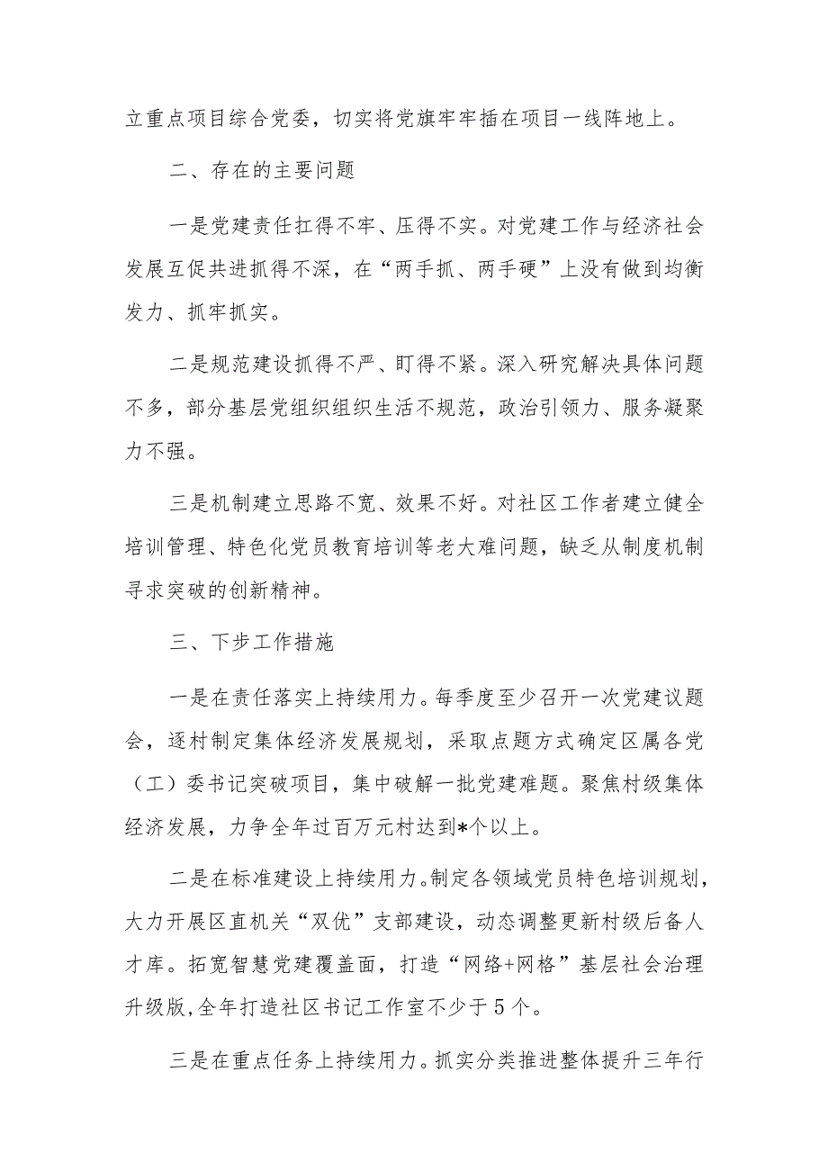 区委组织部长抓基层党建工作述职报告.docx_第2页