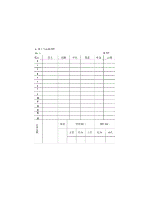 07.办公用品领用单.docx
