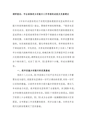 调研报告：市全面推进乡村振兴工作考核的成效及完善建议.docx