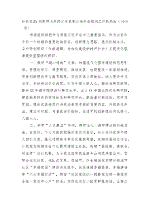 经验交流：创新理念思路优化机制办法开创组织工作新局面.docx