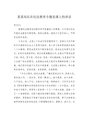 某某局长在纪法教育专题党课上的讲话.docx