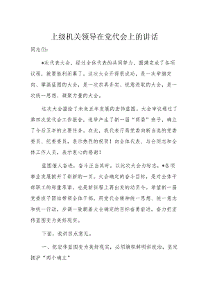 上级机关领导在党代会上的讲话.docx