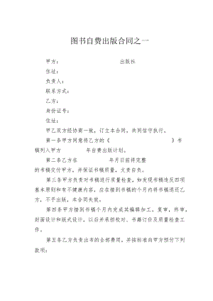 图书自费出版合同之一.docx
