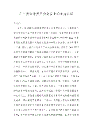 在市委审计委员会会议上的主持讲话.docx