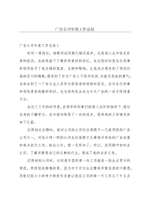 广告公司年度工作总结.docx