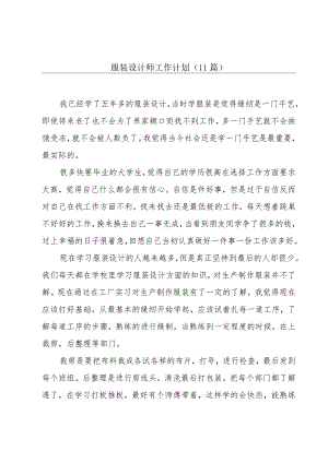 服装设计师工作计划（11篇）.docx
