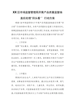 XX区市场监督管理局开展产品质量监督抽查后处理“回头看”行动方案.docx
