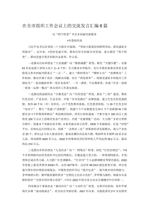 在全市组织工作会议上的交流发言汇编6篇.docx