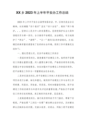 XX乡2023年上半年平安办工作总结.docx