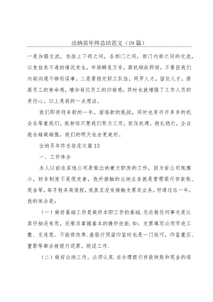 出纳员年终总结范文（19篇）.docx