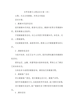 世界保健日主题活动方案.docx