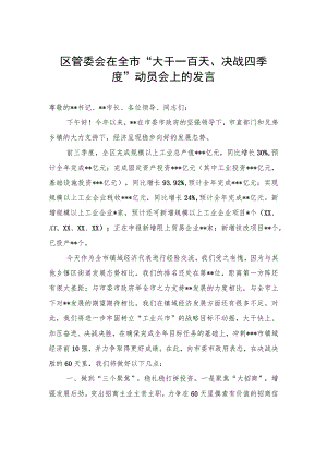 区管委会在全市“大干一百天、决战四季度”动员会上的发言.docx
