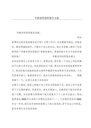 早教老师述职报告5篇.docx