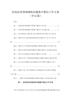 2023医院医药领域腐败问题集中整治工作方案(精选11篇).docx
