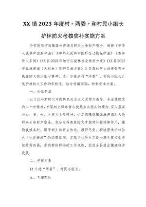 XX镇2023年度村“两委”和村民小组长护林防火考核奖补实施方案 .docx