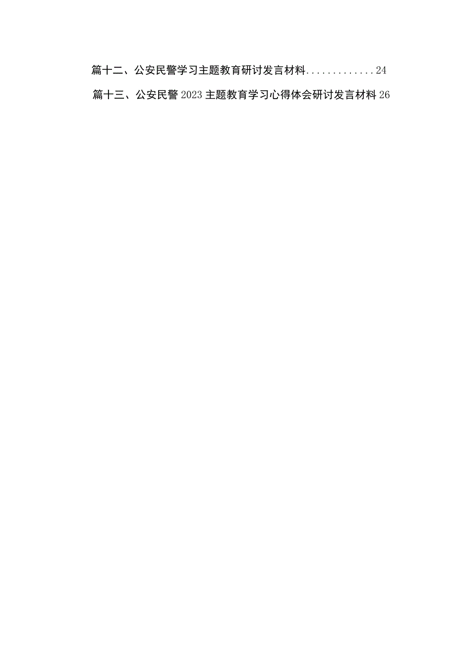 2023学习第二批主题教育研讨会交流发言稿(共13篇) .docx_第2页