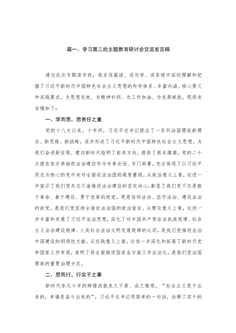 2023学习第二批主题教育研讨会交流发言稿(共13篇) .docx_第3页