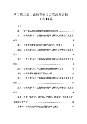 2023学习第二批主题教育研讨会交流发言稿（共13篇） .docx