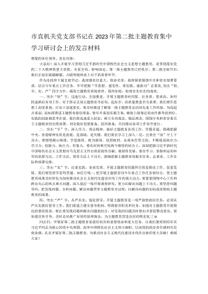 市直机关党支部书记在2023年第二批主题教育集中学习研讨会上的发言材料 .docx