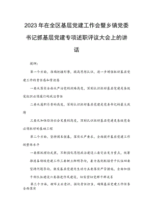 2023年在全区基层党建工作会暨乡镇党委书记抓基层党建专项述职评议大会上的讲话.docx