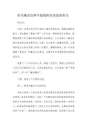 有关廉洁自律守底线踔厉奋进勇担当.docx