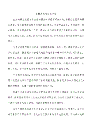茶楼技术可行性评估.docx