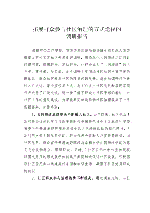 拓展群众参与社区治理的方式途径的调研报告.docx