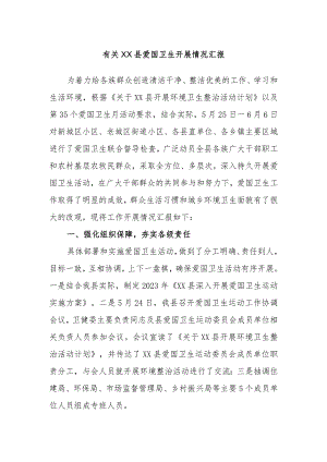 有关XX县爱国卫生开展情况汇报.docx