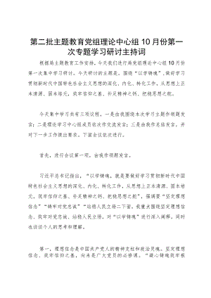 局党组第二批主题教育党组理论中心组专题学习研讨会上的主持讲话.docx