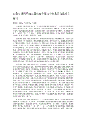 在全省组织系统主题教育专题读书班上的交流发言材料 .docx