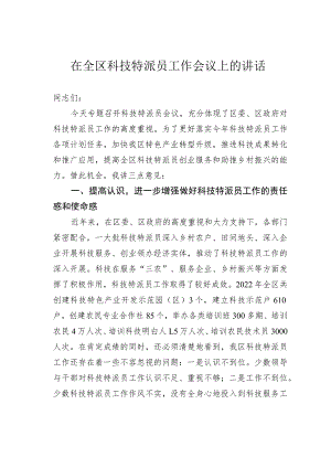 在全区科技特派员工作会议上的讲话.docx