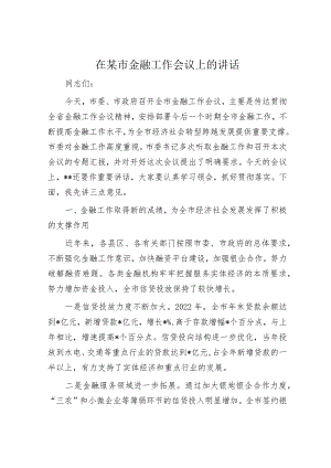 在某市金融工作会议上的讲话.docx