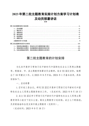 2023年第二批主题教育实施计划方案学习计划表及动员部署讲话.docx