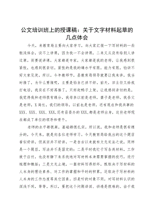 公文培训班上的授课稿：关于文字材料起草的几点体会.docx
