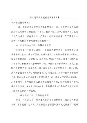 个人述职报告模板优选【5篇】.docx