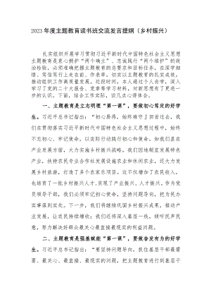 党员干部2023年主题教育读书班乡村振兴专题研讨交流发言提纲材料.docx