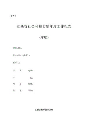 江西省社会科技奖励年度工作报告.docx