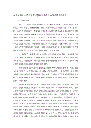 关于老龄社会背景下老年教育体系构建的策略的调研报告.docx