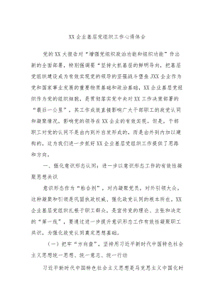 XX企业基层党组织工作心得体会.docx