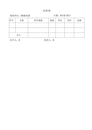 出库单（202X年）.docx