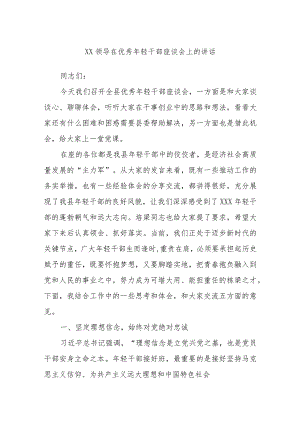 XX领导在优秀年轻干部座谈会上的讲话.docx